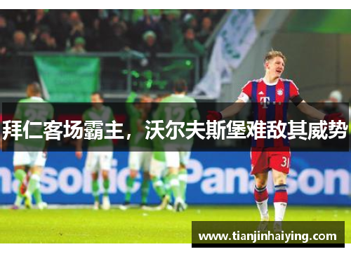 拜仁客场霸主，沃尔夫斯堡难敌其威势