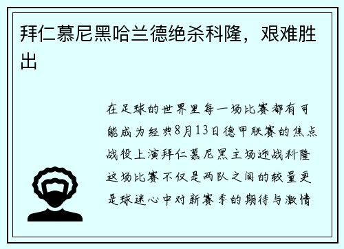 拜仁慕尼黑哈兰德绝杀科隆，艰难胜出