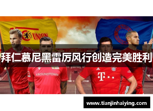 拜仁慕尼黑雷厉风行创造完美胜利