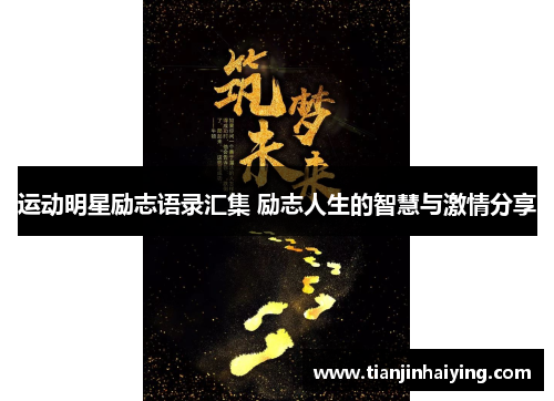 运动明星励志语录汇集 励志人生的智慧与激情分享