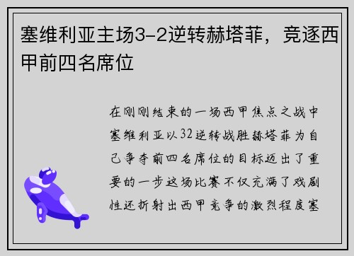 塞维利亚主场3-2逆转赫塔菲，竞逐西甲前四名席位