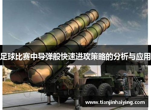 足球比赛中导弹般快速进攻策略的分析与应用