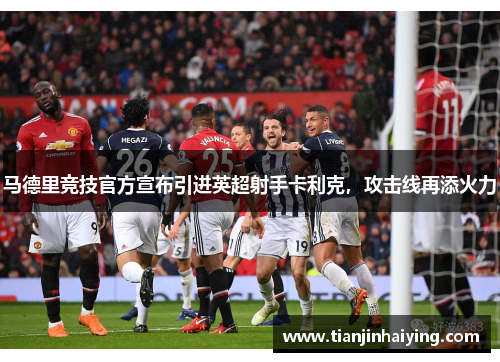 马德里竞技官方宣布引进英超射手卡利克，攻击线再添火力