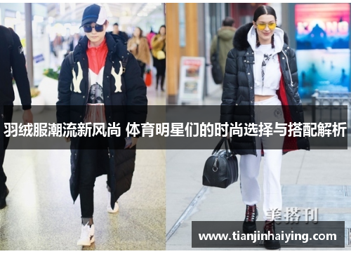 羽绒服潮流新风尚 体育明星们的时尚选择与搭配解析