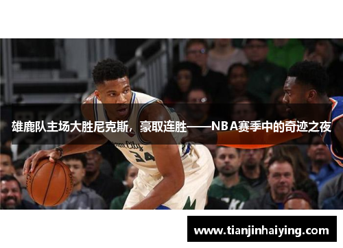 雄鹿队主场大胜尼克斯，豪取连胜——NBA赛季中的奇迹之夜