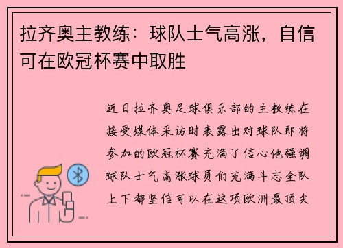 拉齐奥主教练：球队士气高涨，自信可在欧冠杯赛中取胜