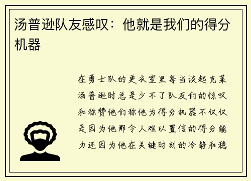 汤普逊队友感叹：他就是我们的得分机器