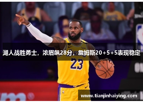湖人战胜勇士，浓眉飙28分，詹姆斯20+5+5表现稳定