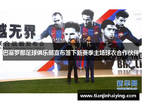 巴塞罗那足球俱乐部宣布签下新赛季主场球衣合作伙伴