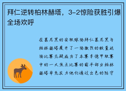 拜仁逆转柏林赫塔，3-2惊险获胜引爆全场欢呼