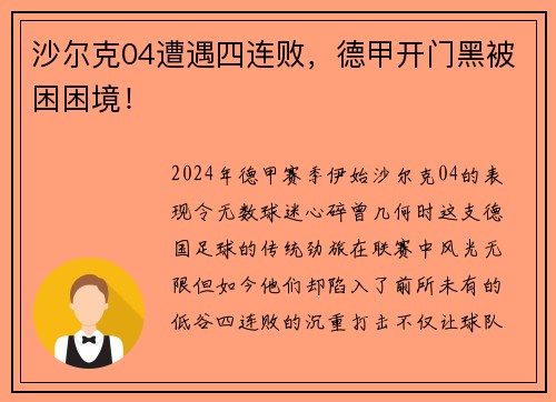 沙尔克04遭遇四连败，德甲开门黑被困困境！