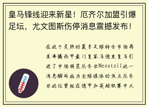 皇马锋线迎来新星！厄齐尔加盟引爆足坛，尤文图斯伤停消息震撼发布！