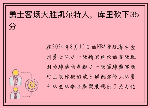 勇士客场大胜凯尔特人，库里砍下35分