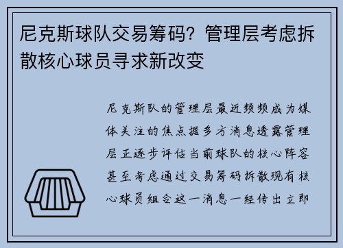 尼克斯球队交易筹码？管理层考虑拆散核心球员寻求新改变