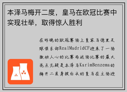 本泽马梅开二度，皇马在欧冠比赛中实现壮举，取得惊人胜利