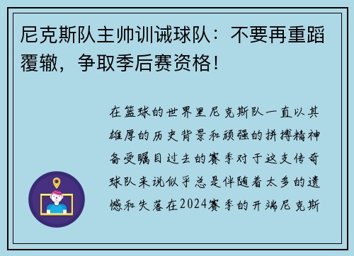 尼克斯队主帅训诫球队：不要再重蹈覆辙，争取季后赛资格！