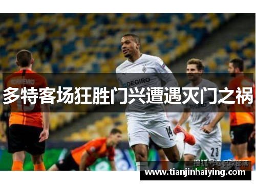 多特客场狂胜门兴遭遇灭门之祸