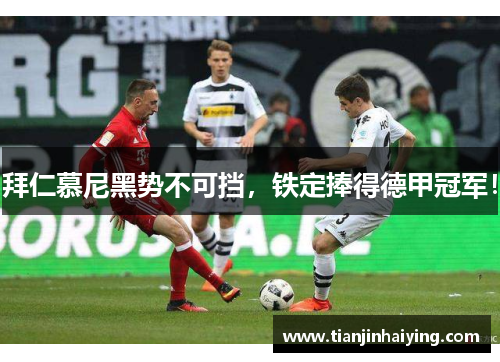 拜仁慕尼黑势不可挡，铁定捧得德甲冠军！