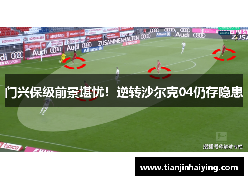 门兴保级前景堪忧！逆转沙尔克04仍存隐患