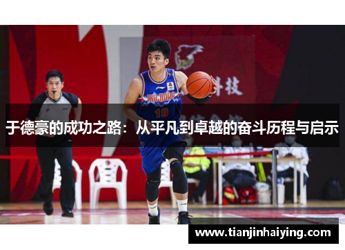 于德豪的成功之路：从平凡到卓越的奋斗历程与启示