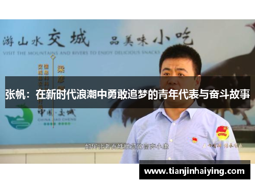 张帆：在新时代浪潮中勇敢追梦的青年代表与奋斗故事