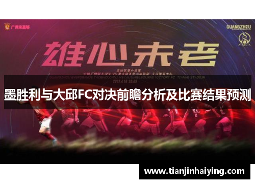 墨胜利与大邱FC对决前瞻分析及比赛结果预测
