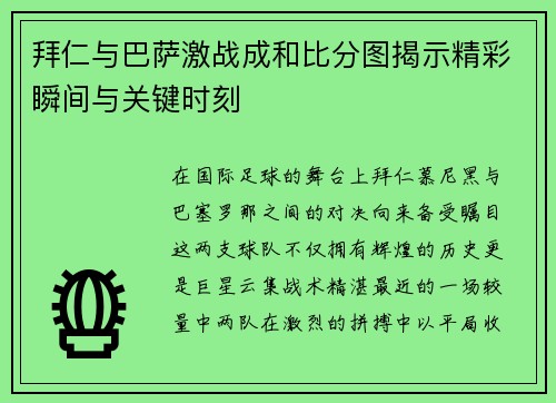 拜仁与巴萨激战成和比分图揭示精彩瞬间与关键时刻