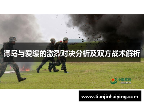 德岛与爱缓的激烈对决分析及双方战术解析