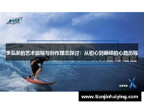 李泓澎的艺术旅程与创作理念探讨：从初心到巅峰的心路历程