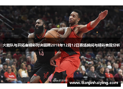 火箭队与开拓者精彩对决回顾2018年12月12日赛场瞬间与精彩表现分析