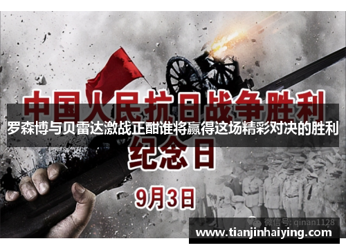 罗森博与贝雷达激战正酣谁将赢得这场精彩对决的胜利
