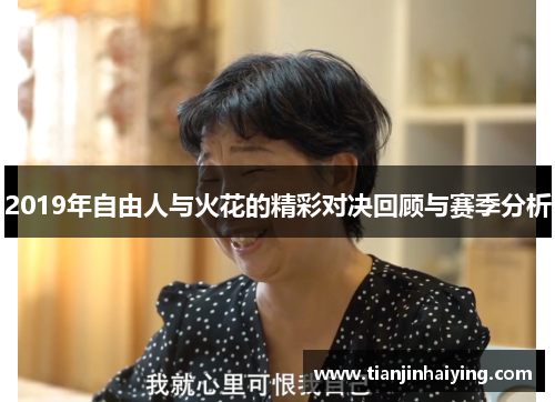 2019年自由人与火花的精彩对决回顾与赛季分析