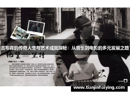 吉布森的传奇人生与艺术成就探秘：从音乐到电影的多元发展之路