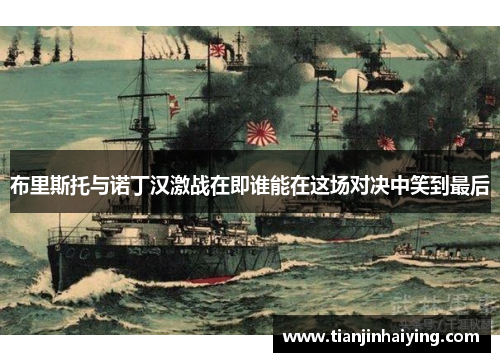布里斯托与诺丁汉激战在即谁能在这场对决中笑到最后
