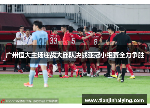 广州恒大主场迎战大邱队决战亚冠小组赛全力争胜
