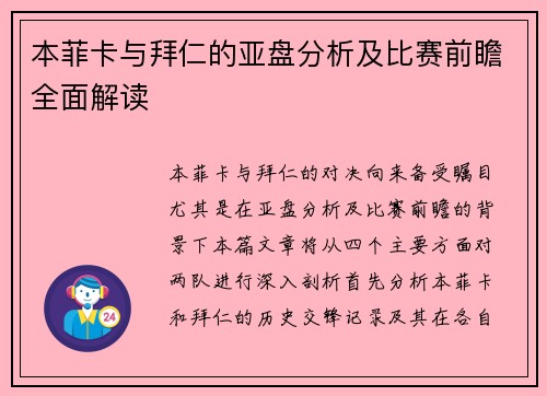 本菲卡与拜仁的亚盘分析及比赛前瞻全面解读
