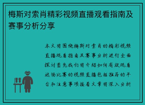 梅斯对索肖精彩视频直播观看指南及赛事分析分享