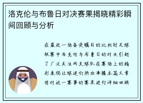 洛克伦与布鲁日对决赛果揭晓精彩瞬间回顾与分析