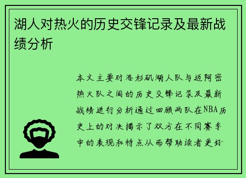 湖人对热火的历史交锋记录及最新战绩分析