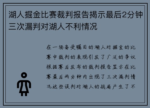 湖人掘金比赛裁判报告揭示最后2分钟三次漏判对湖人不利情况