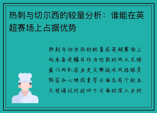 热刺与切尔西的较量分析：谁能在英超赛场上占据优势