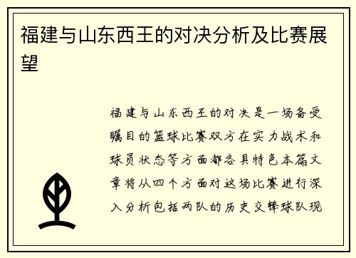 福建与山东西王的对决分析及比赛展望