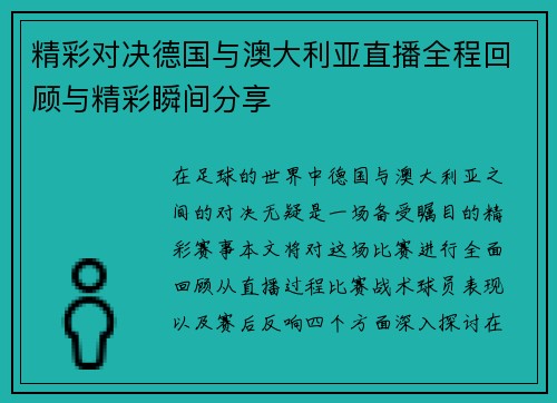 精彩对决德国与澳大利亚直播全程回顾与精彩瞬间分享