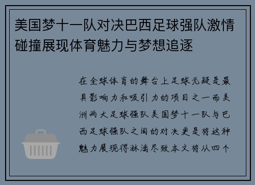 美国梦十一队对决巴西足球强队激情碰撞展现体育魅力与梦想追逐