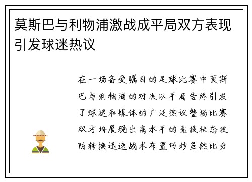 莫斯巴与利物浦激战成平局双方表现引发球迷热议