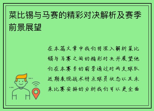 菜比锡与马赛的精彩对决解析及赛季前景展望
