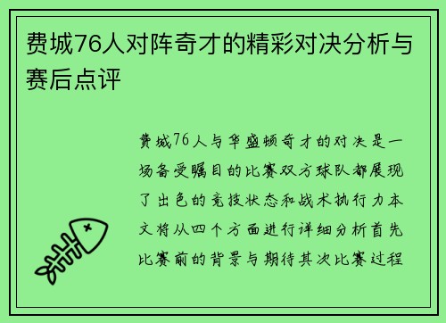 费城76人对阵奇才的精彩对决分析与赛后点评