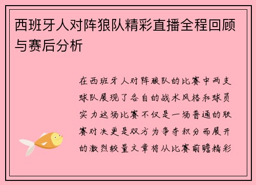 西班牙人对阵狼队精彩直播全程回顾与赛后分析