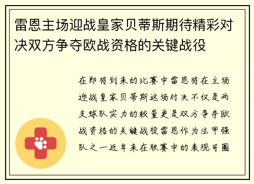 雷恩主场迎战皇家贝蒂斯期待精彩对决双方争夺欧战资格的关键战役