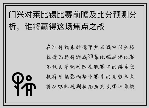 门兴对莱比锡比赛前瞻及比分预测分析，谁将赢得这场焦点之战